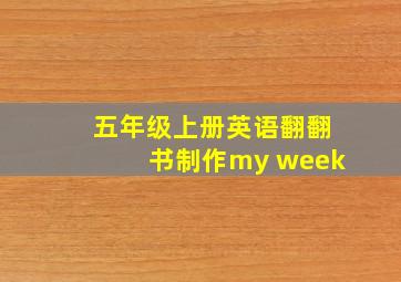 五年级上册英语翻翻书制作my week